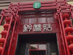 -黔蘑菇四季餐厅(观山湖店)