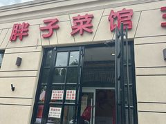 -胖子菜馆(隆昌路店)