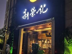 -新荣记(椒江店)