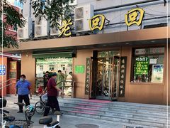 -老回回饺子馆(海洋馆店)