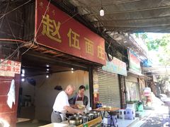 门面-赵伍面庄(松石大道店)