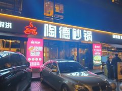 -陶德砂锅(蜀汉路店)
