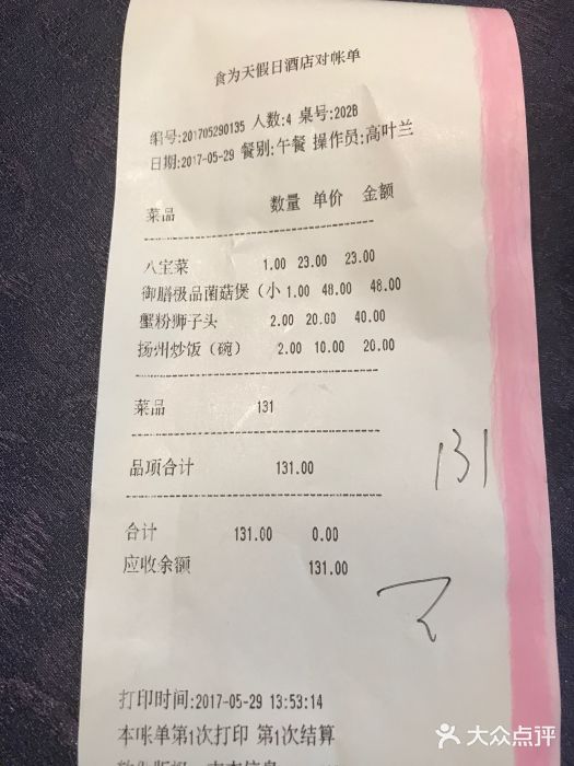 食為天·本地人爱吃的淮扬菜(瘦西湖店)账单图片