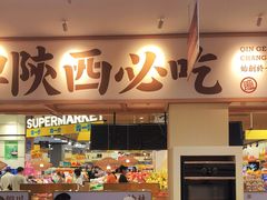 门面-秦哥哥·长安味道(增城永旺店)