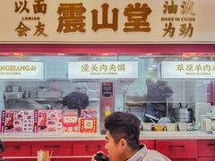 -震山堂·手工劲面(仓山万达店)