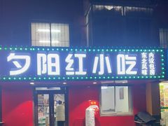-夕阳红小吃(中街大悦城店)