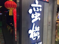 门面-蛮横肉蟹煲(印象城店)