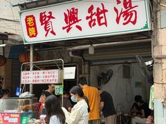 -贤兴甜汤