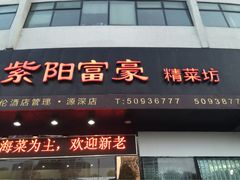 iphone_upload_pic-紫阳家宴(源深店)