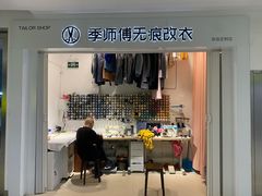 -季师傅无痕改衣(日月光中心店)