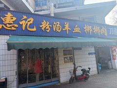 -惠记粉汤羊血梆梆肉(永松路店)