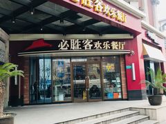 门面-必胜客(漕宝路店)