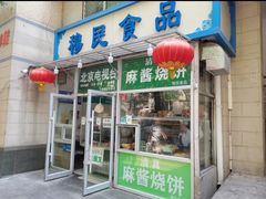-穆民食品(牛街店)