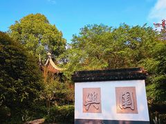 -重庆园博园