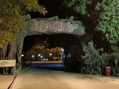 -花果山庄•现烤荔枝柴烧鹅