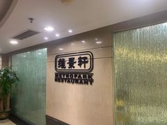 -深圳维景酒店-维景轩