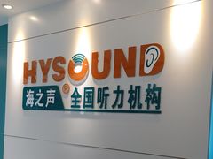 -海之声助听器 瑞士峰力直营中心(华麟大厦店)