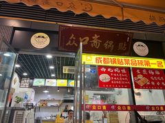 门面-众口斋锅贴(银泰城店)