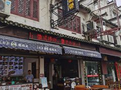 门面-秀嫂挞粿