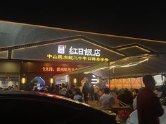 -红日饭店(裕隆三路店)
