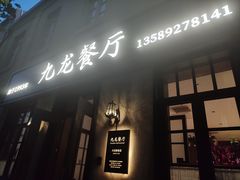 -九龙餐厅(大沽路店)