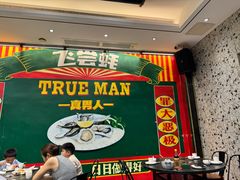 -飞尝蚝·顺德菜·鱼生(顺德总店)