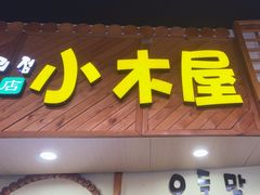 -恩你小木屋·韩式料理(假日广场店)