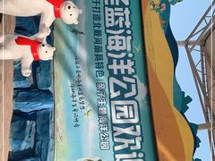 -北戴河圣蓝海洋公园