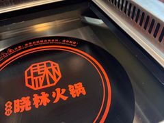 -晓林火锅(安定门店)