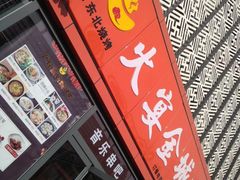 门面-三个大叔东北烧烤·砂锅菜(西三旗店)