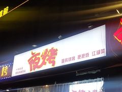 -夜烤·宜宾烧烤(回龙湾店)