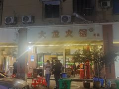 -大龙火锅(老店)