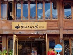 -猫的天空之城概念书店(丽江古城饮玉巷店)