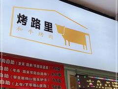 门面-烤路里·韩国品质自助烤肉(石路天虹4号店)