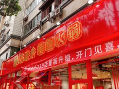 门面-蜀滋香鲜鱼美蛙火锅(339店)