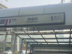 -高庙村(地铁站)