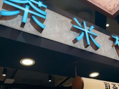 -茶米有言(城市市集龙之梦店)
