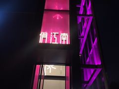 -俏江南天津时尚曲艺主题餐厅(马场道店)