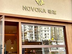 -诺嘉甜品(世贸店)