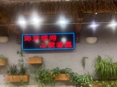-塘屋烧烤·云南火塘烧烤品牌(春城慧谷旗舰店)