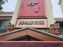 -八珍饺子·烤鸭·家常菜