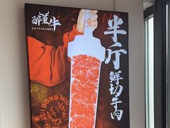 -醉董牛川派鲜肉自选火锅(烟台店)