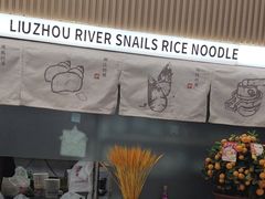 -河马小粉·螺蛳粉(智慧城店)
