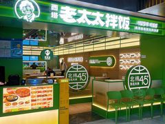-西塔老太太拌饭(洋泾天物空间店)