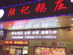 -陆记鹅庄·潮汕菜·狮头鹅(大仟里店)