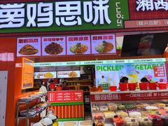 -萝鸡思味秘制泡菜(万家丽店)