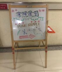 -净漪造型 PURE RIPPLE