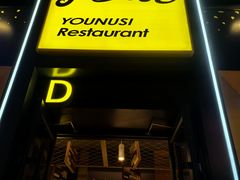 门面-有奴思烤肉·清真(正宁路店)