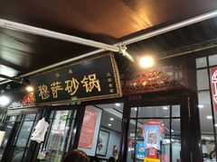 门面-清真·穆萨砂锅(大皮院店)