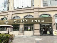 -杨记清芳牛肉拉面(宝龙广场店)